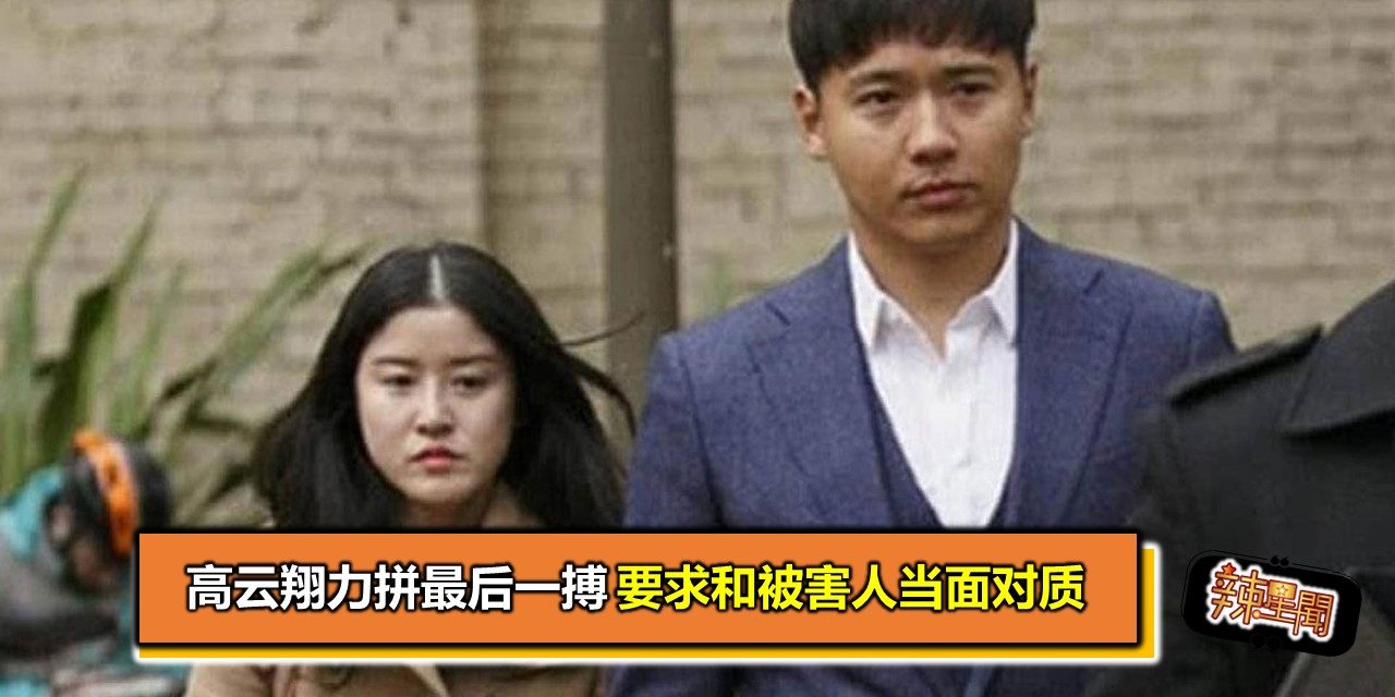 高云翔力拼最后一搏 要求和被害人当面对质
