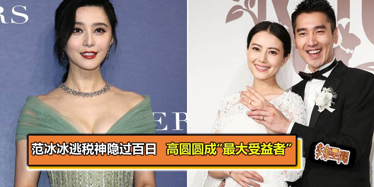 范冰冰逃税神隐过百日 高圆圆成“最大受益者”