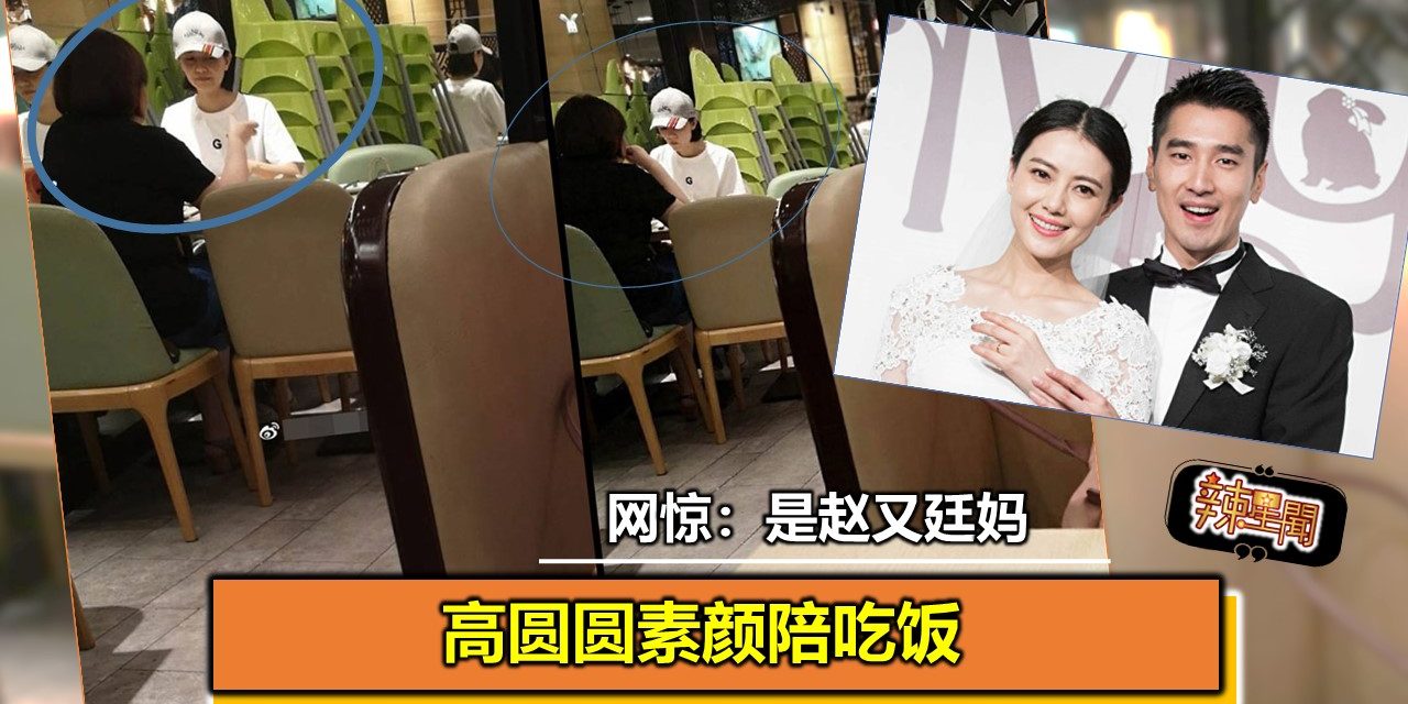 高圆圆素颜陪吃饭 网惊：是赵又廷妈妈