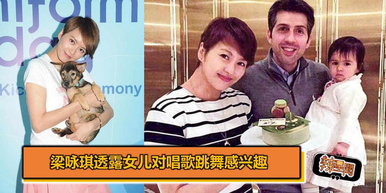 梁咏琪透露女儿对唱歌跳舞感兴趣