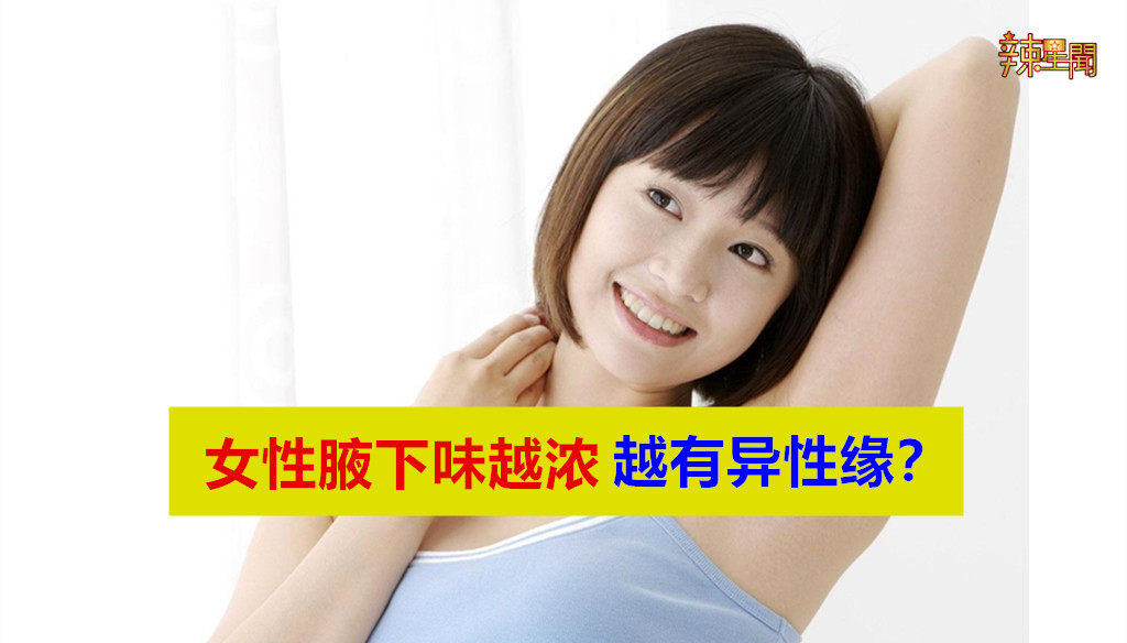 女性腋下味越浓，越有异性缘？