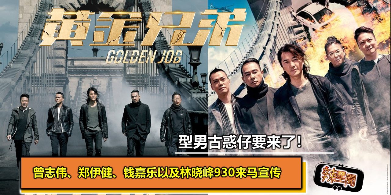 型男古惑仔要来了！ 曾志伟、郑伊健、钱嘉乐以及林晓峰930来马宣传