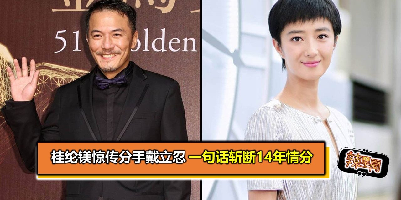 桂纶镁惊传分手戴立忍 一句话斩断14年情分