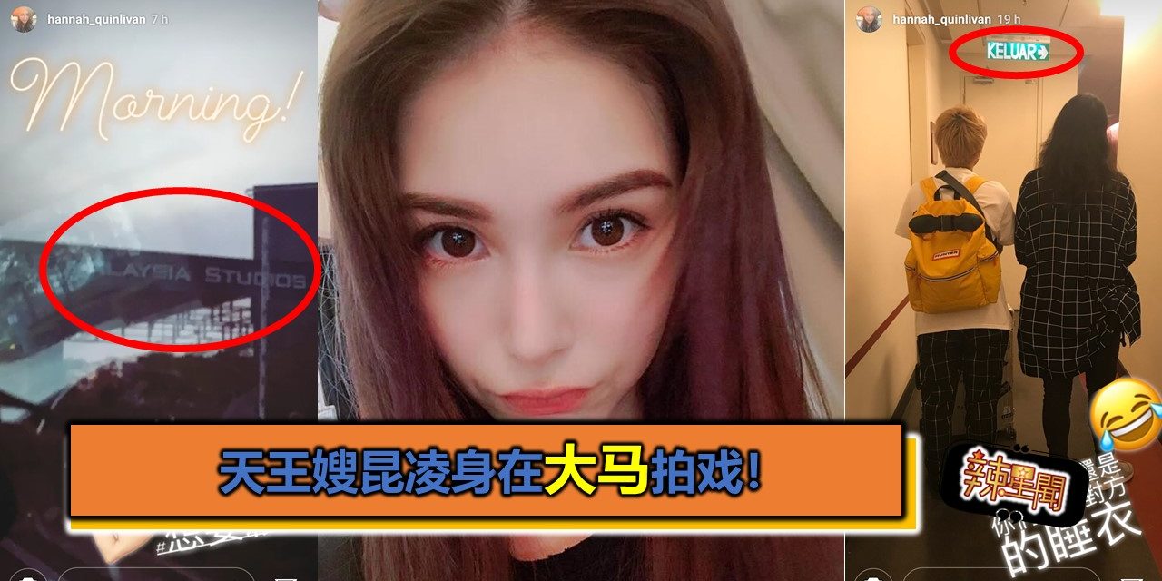 天王嫂昆凌身在大马拍戏！