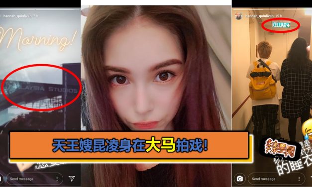 天王嫂昆凌身在大马拍戏！