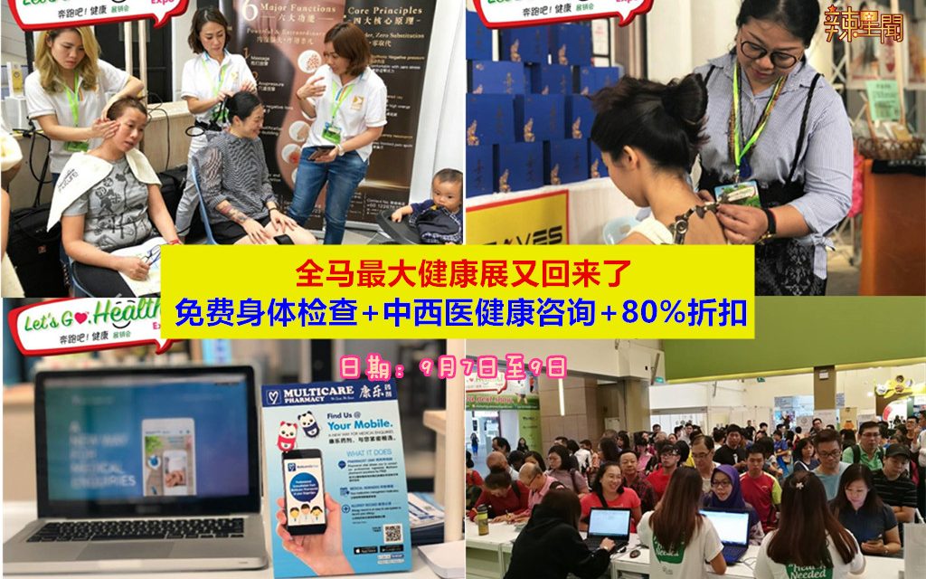全马最大健康展回来了 9月7日起Mid Valley举办