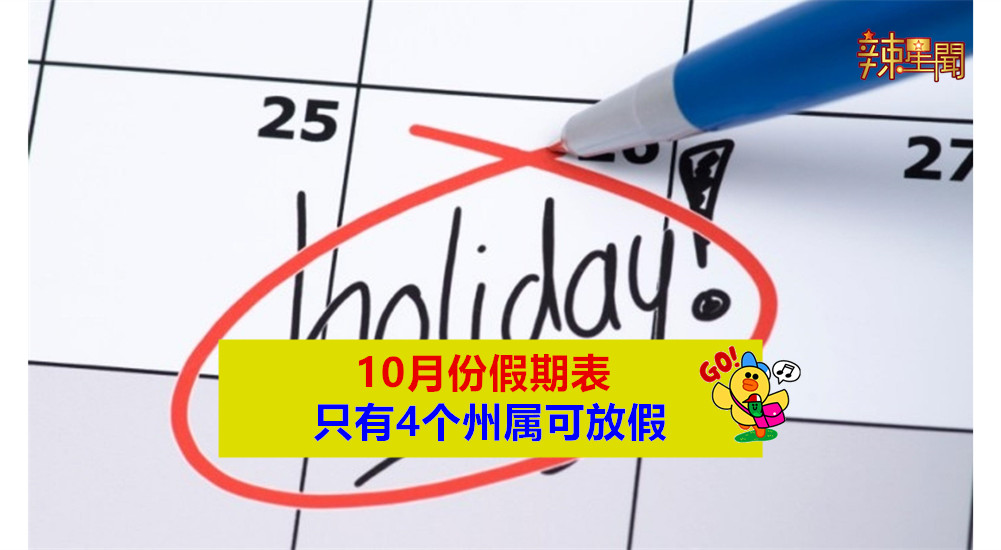 10月份假期表 只有4个州属可放假