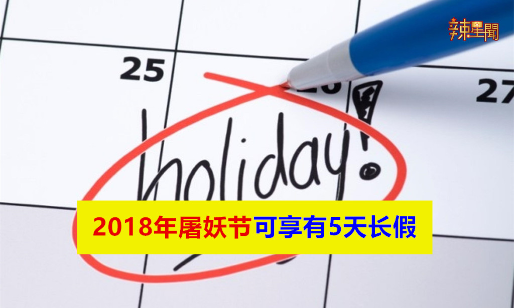 2018年屠妖节可享有5天长假