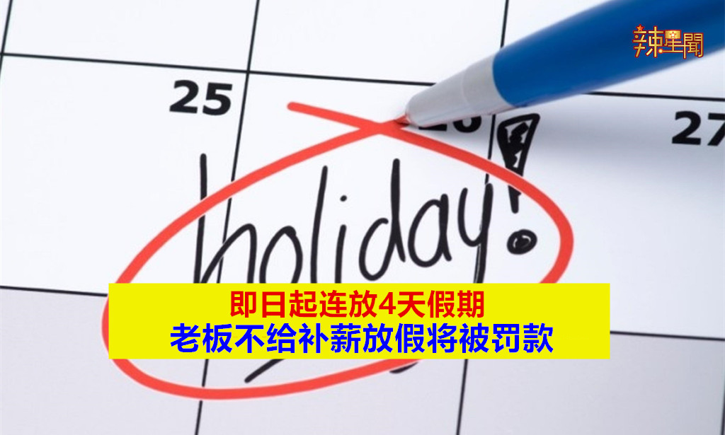 即日起连放4天假期 老板不给补薪放假将被罚款