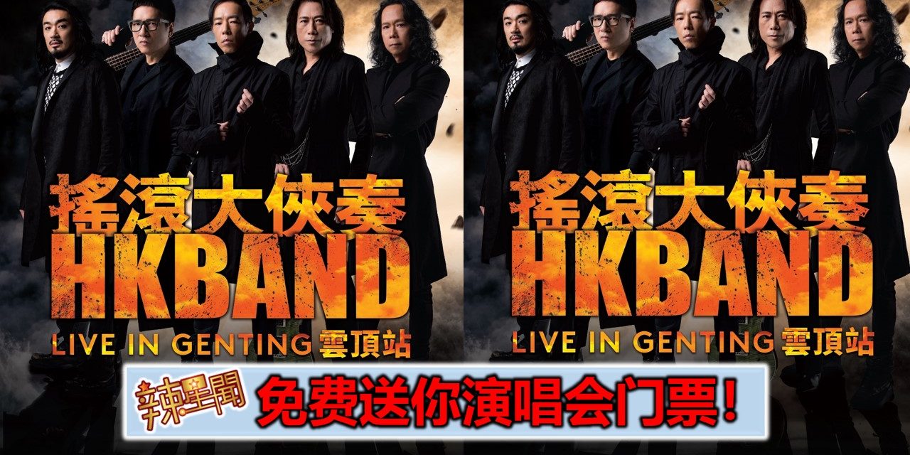 免费送你演唱会票！《摇滚大侠奏 云顶站》