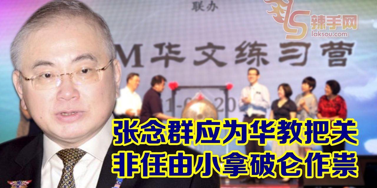 张念群应为华教把关  非任由小拿破仑作祟