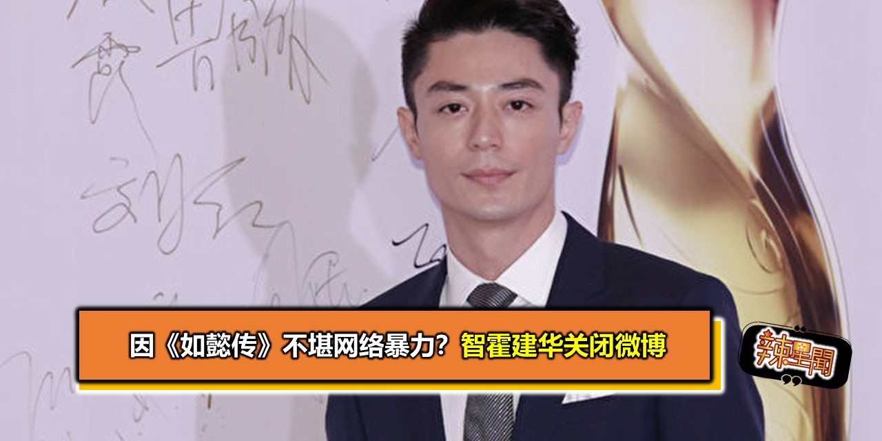 因《如懿传》不堪网络暴力？霍建华关闭微博