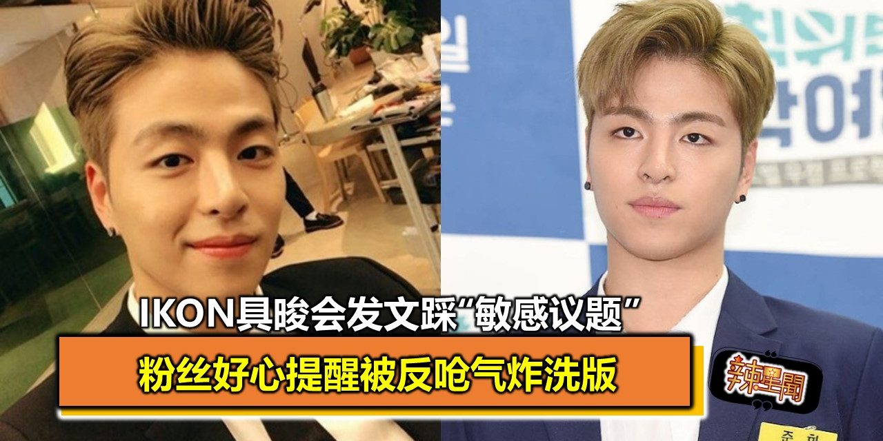 iKON具晙会发文踩“敏感议题”　粉丝好心提醒被反呛气炸洗版