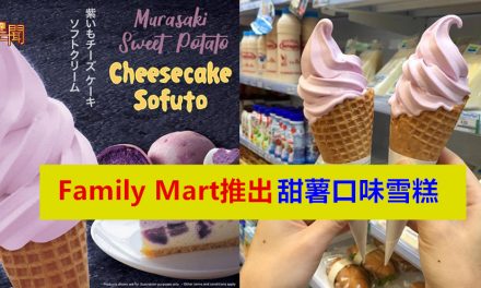 Family Mart推出甜薯口味雪糕