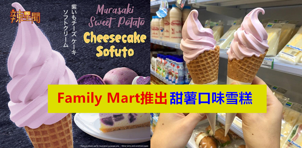 Family Mart推出甜薯口味雪糕