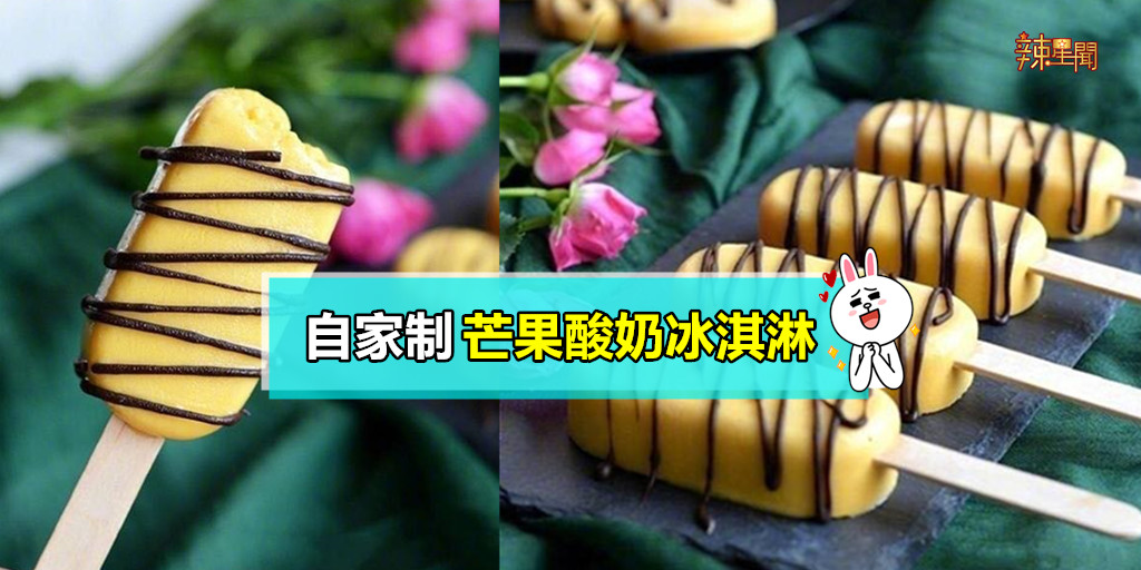 自家制芒果酸奶冰淇淋