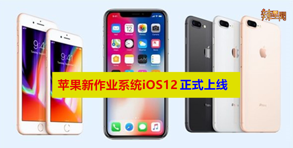 苹果新作业系统iOS12正式上线！