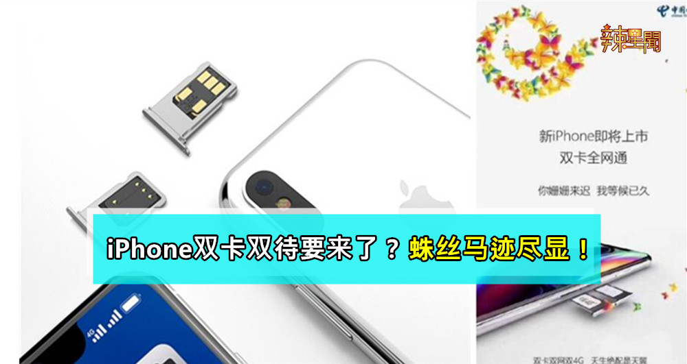 iPhone双卡双待要来了？蛛丝马迹尽显！
