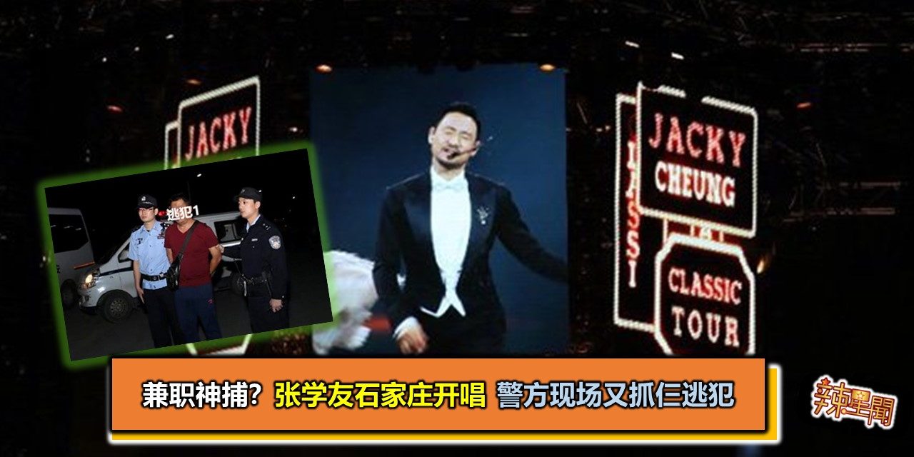 兼职神捕？张学友石家庄开唱 警方现场又抓仨逃犯