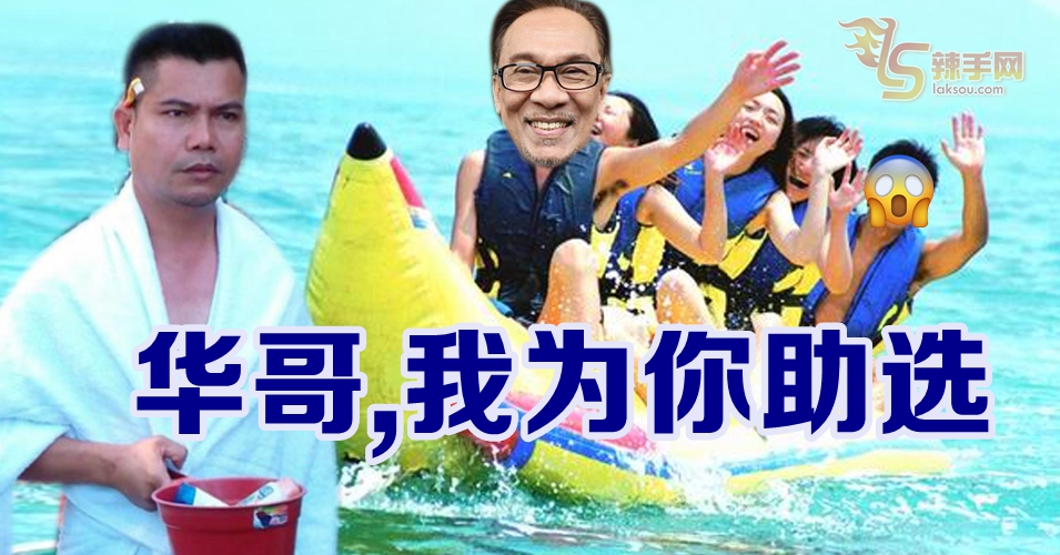 狂人嘉马：我要为安华助选！