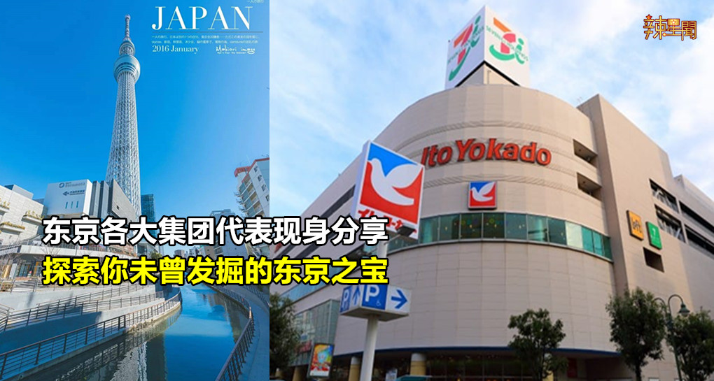 东京各大集团代表现身分享 探索你未曾发掘的东京之宝