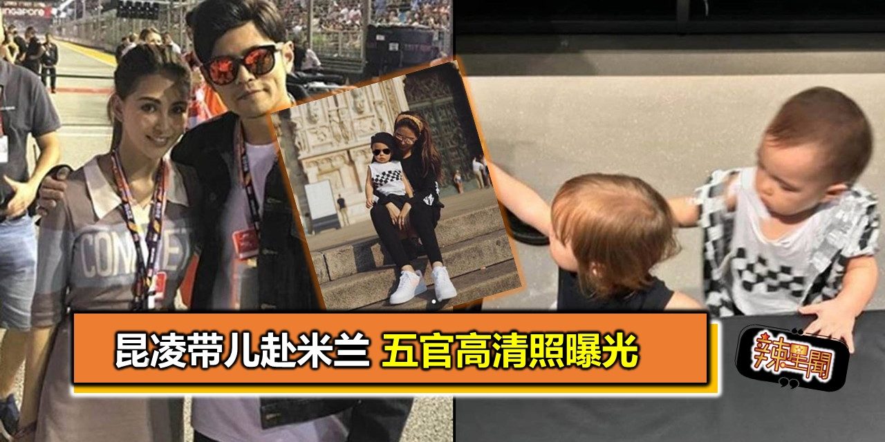 昆凌带儿赴米兰 五官高清照曝光