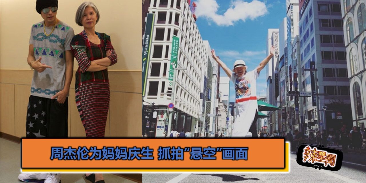 周杰伦为妈妈庆生 抓拍“悬空”画面