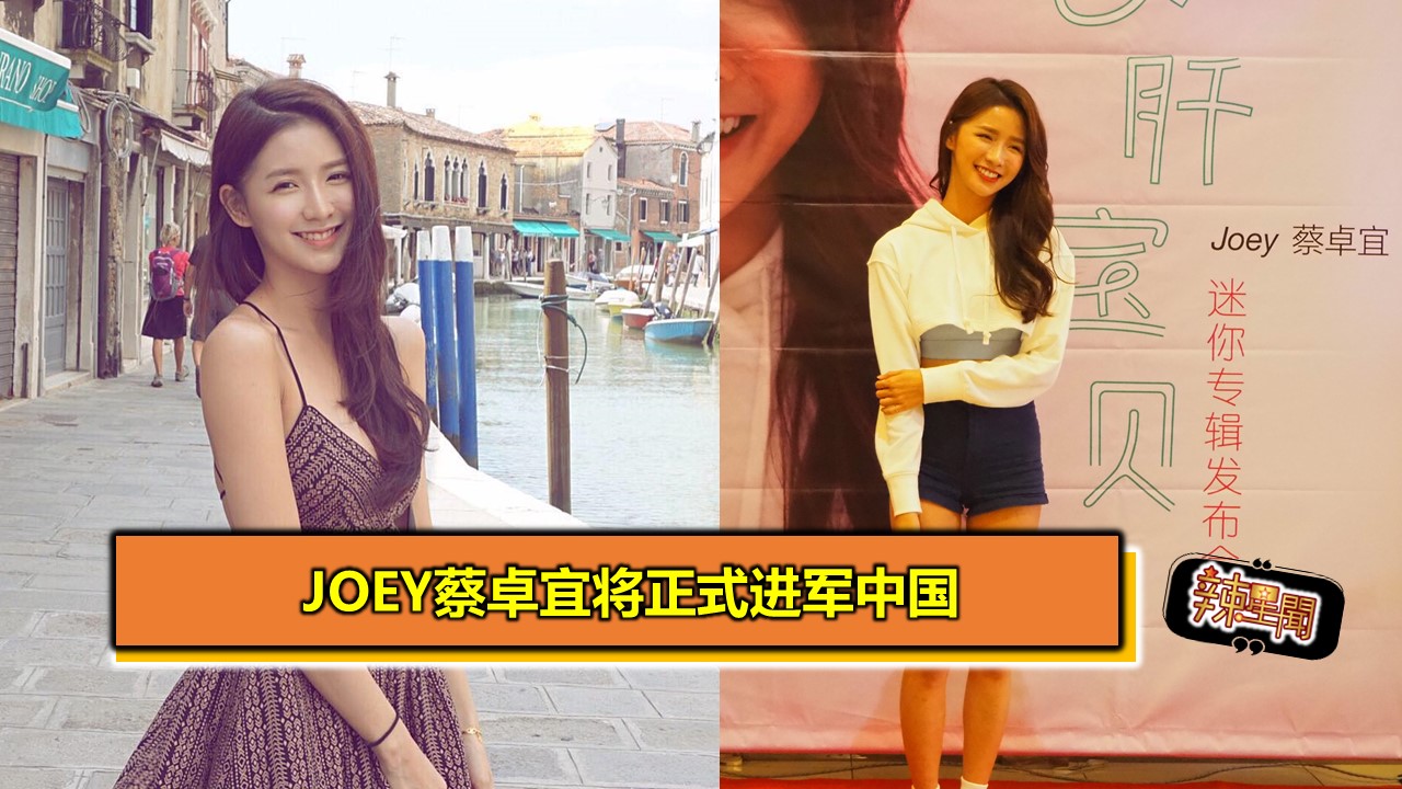 Joey蔡卓宜将正式进军中国 - 辣手网