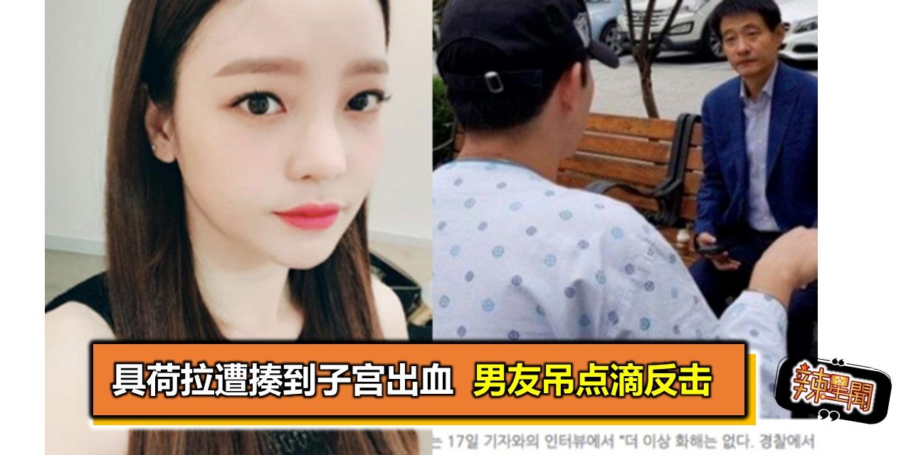 具荷拉遭揍到子宫出血 男友吊点滴反击