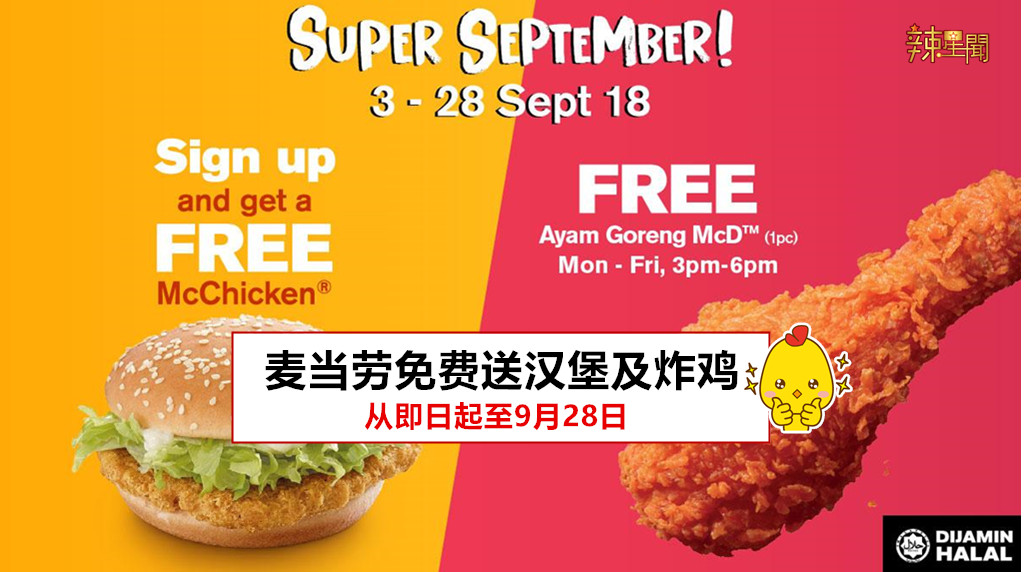 麦当劳免费送汉堡及炸鸡