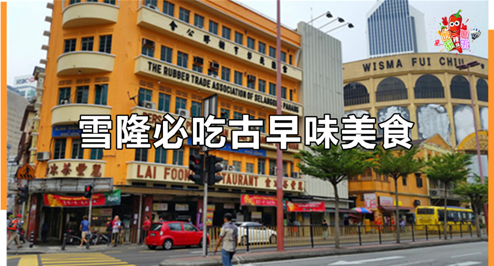 雪隆必吃古早味美食