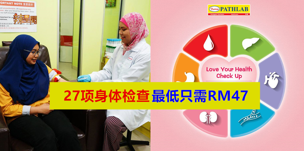 27项身体检查最低只需RM47