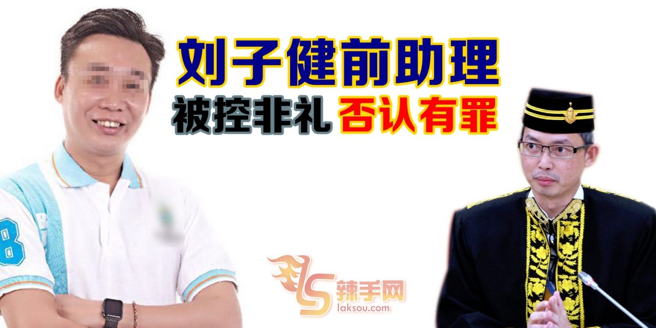 刘子健前助理涉嫌非礼  否认有罪