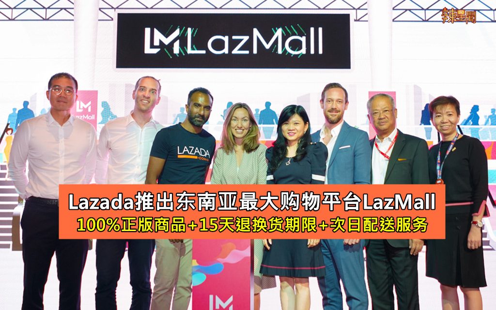东南亚最大型一站式服务购物平台LazMall正式推出