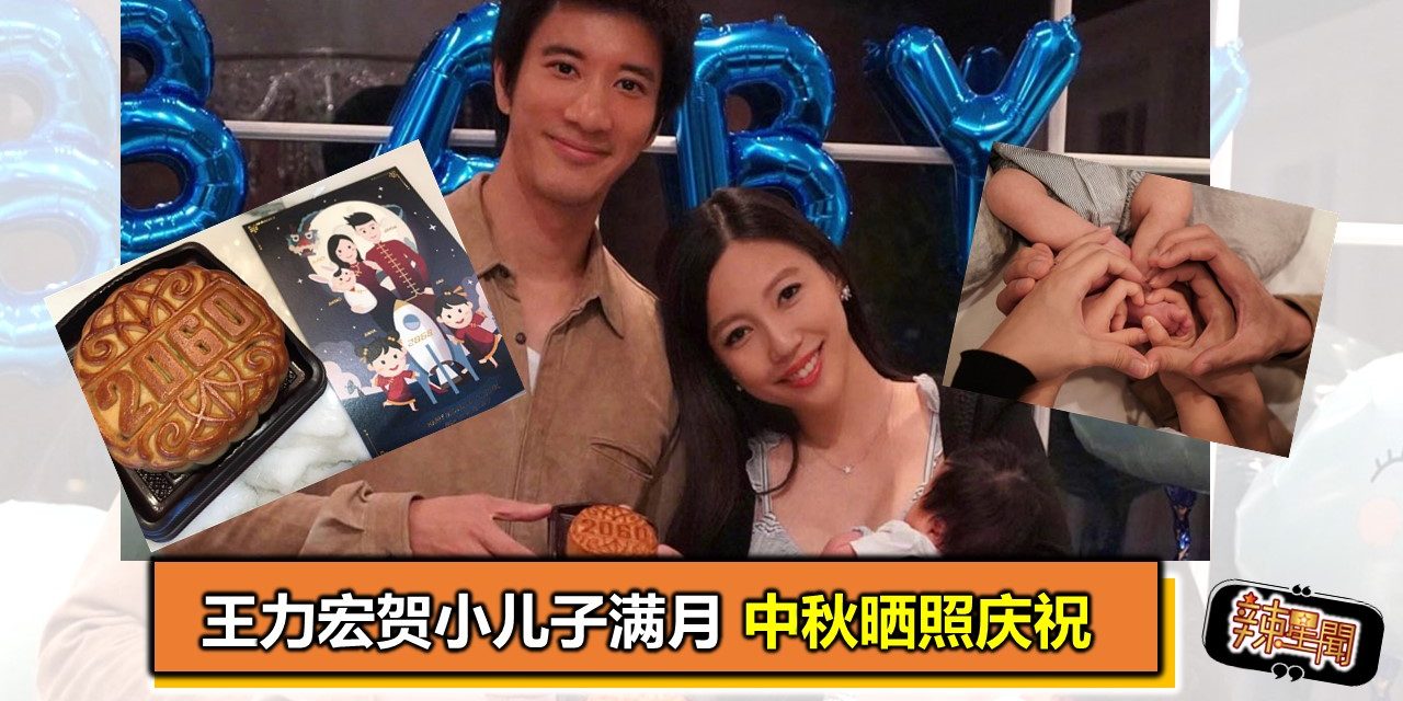 王力宏贺小儿子满月 中秋晒照庆祝