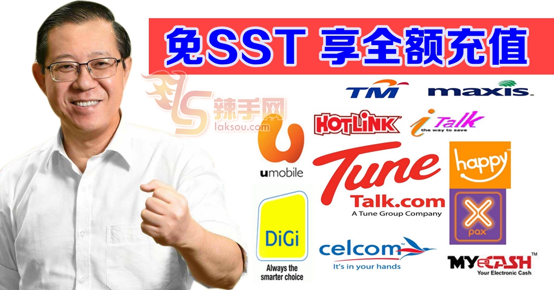 豁免预付卡SST  明日(6日)起生效