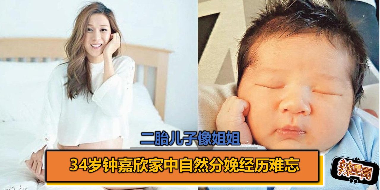34岁钟嘉欣家中自然分娩经历难忘 二胎儿子像姐姐
