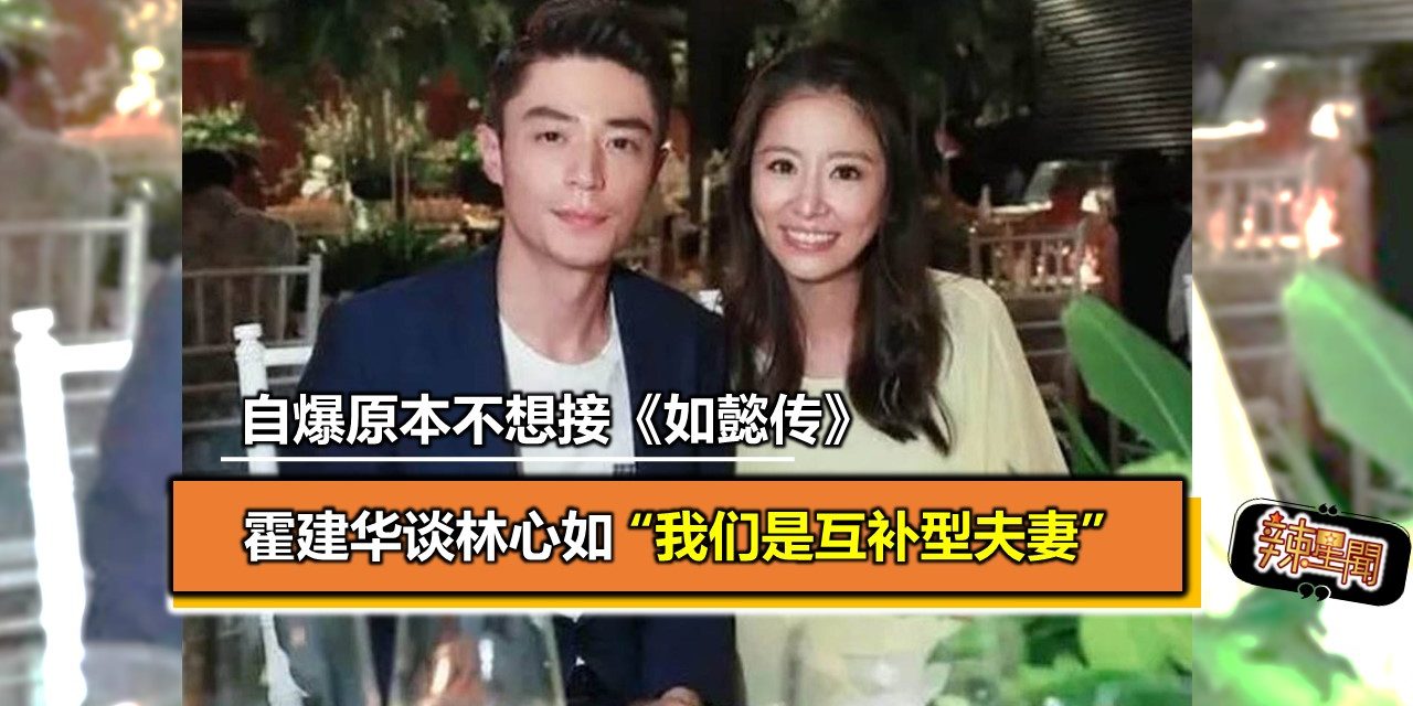 霍建华谈林心如 “我们是互补型夫妻”