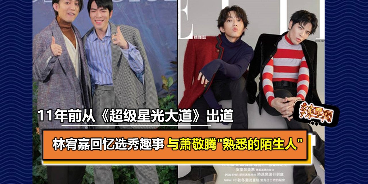 林宥嘉回忆选秀趣事 与萧敬腾“熟悉的陌生人”