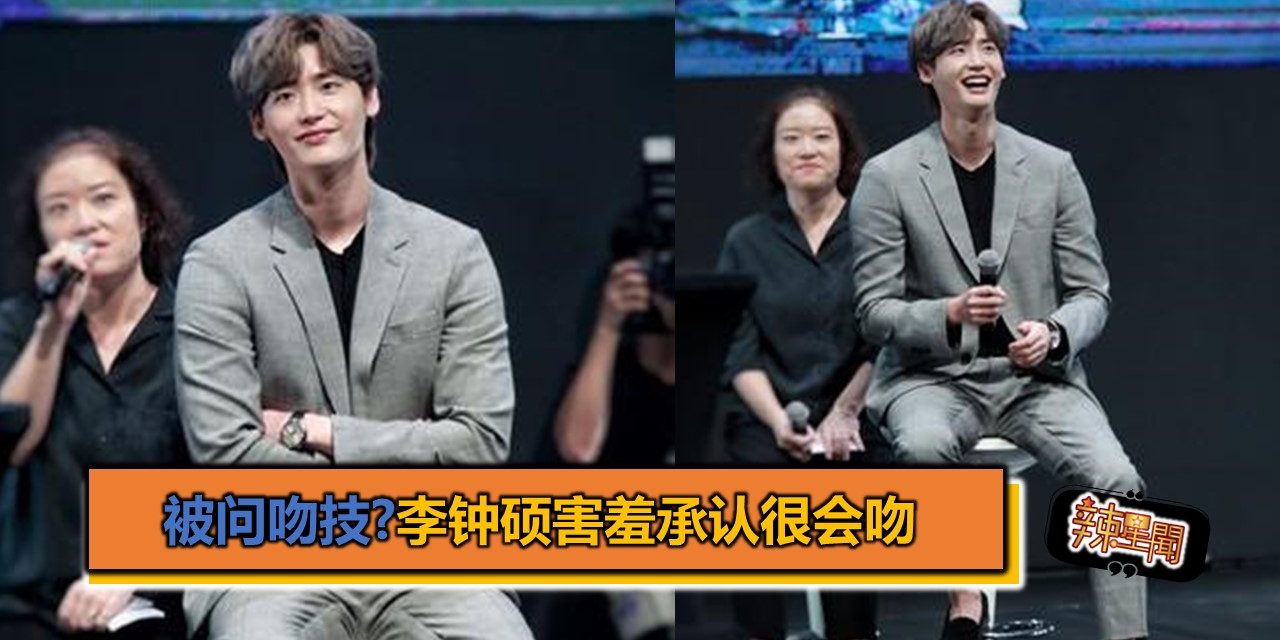 被问吻技?李钟硕害羞承认很会吻