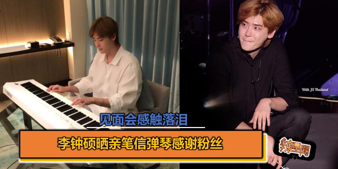 李钟硕见面会感触落泪 晒亲笔信弹琴感谢粉丝