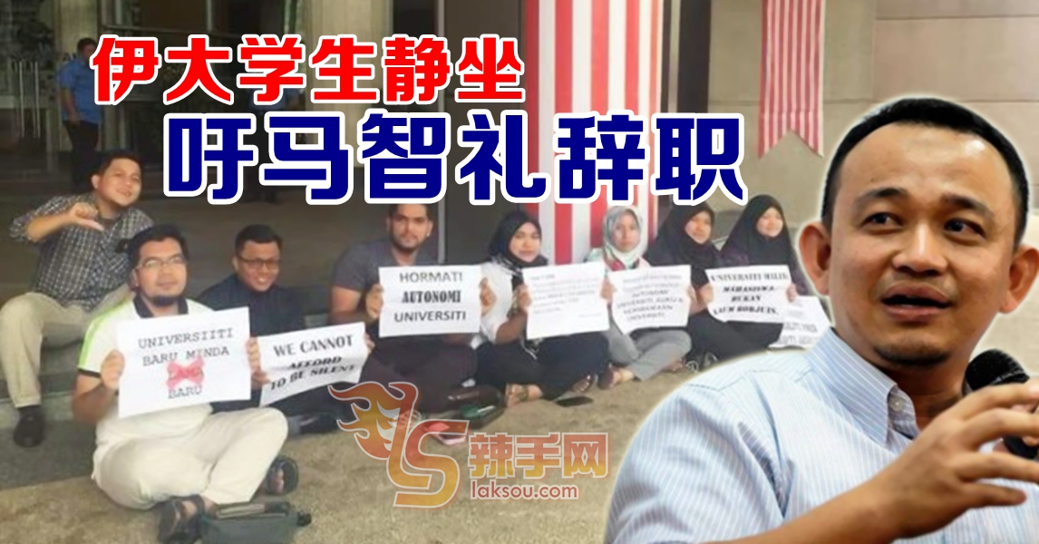 直捣黄龙！学生到教育部要求马智礼辞伊大主席