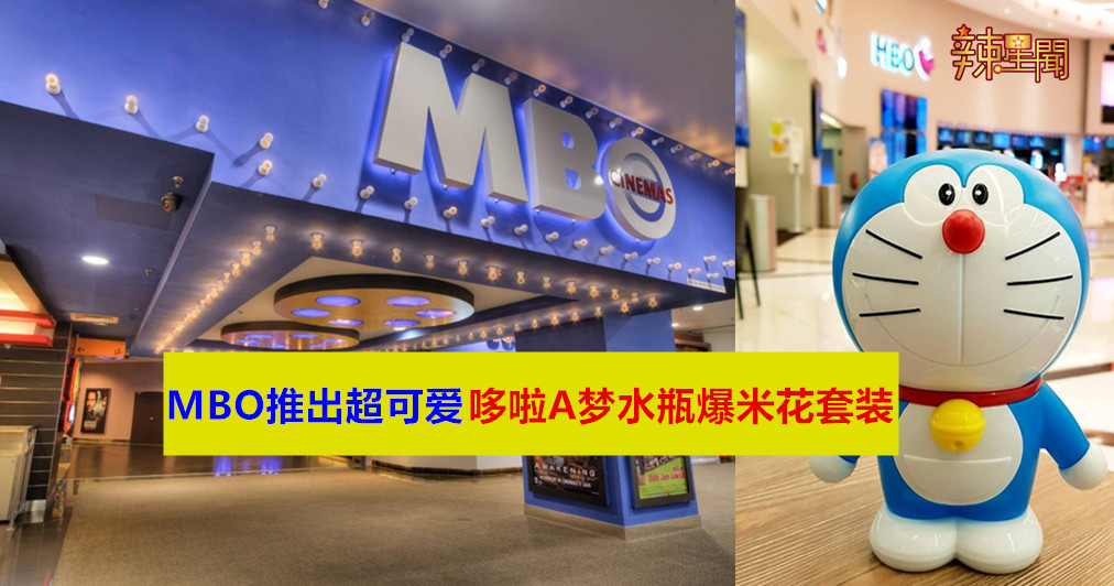 MBO推出哆啦A梦水瓶爆米花套装