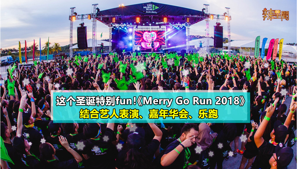 这个圣诞特别fun！《Merry GO Run 2018》12月举办！