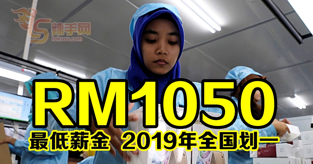 最低薪金 全国划一RM1050