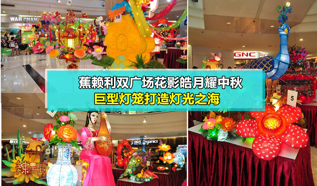 蕉赖利双广场中秋举办创意灯笼制作竞赛