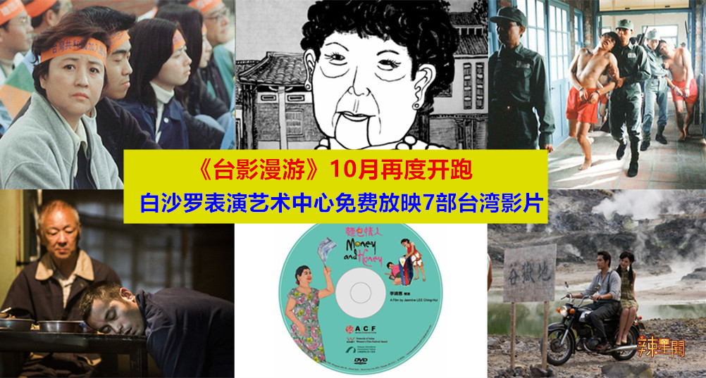 白沙罗表演艺术中心免费放映7部台湾影片