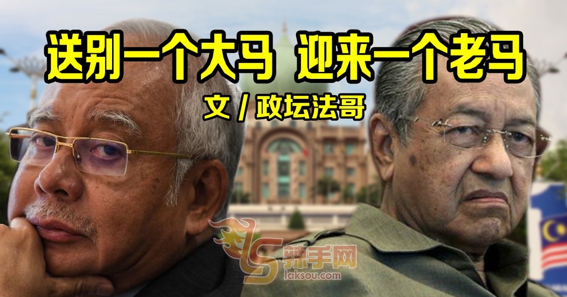 【八方论战】送别一个大马，迎来一个老马