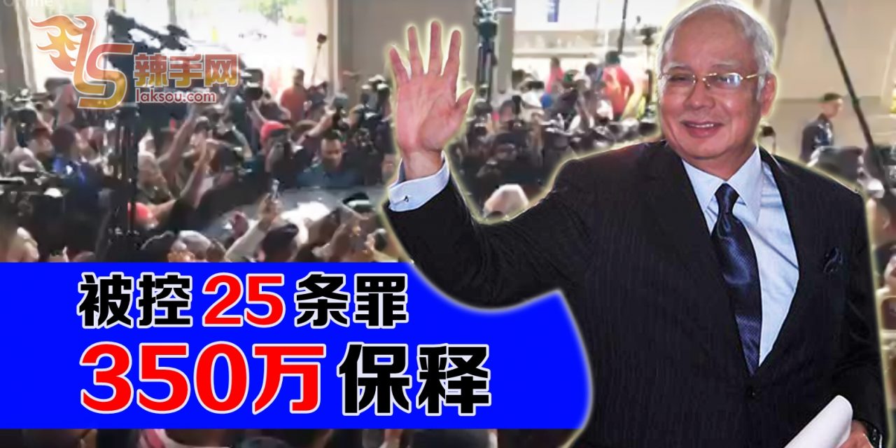 再加25条罪 纳吉获准明日交保 免扣留所过夜