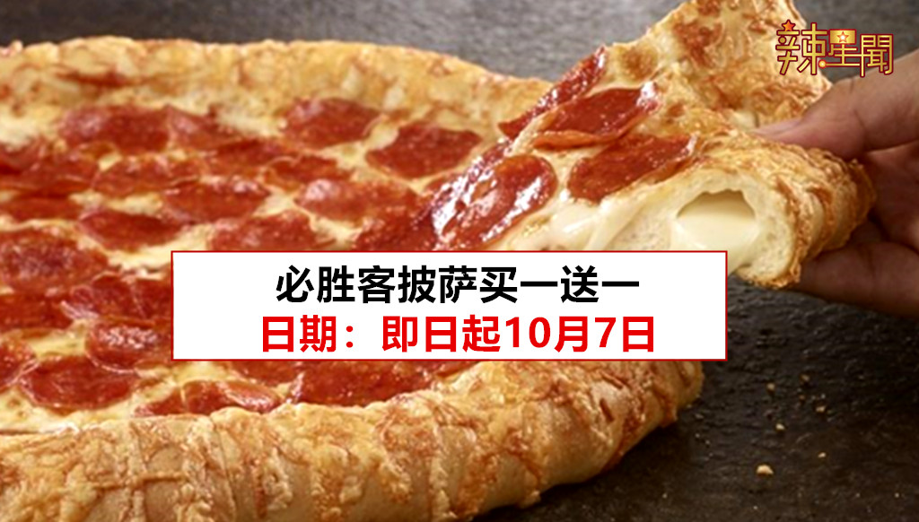 必胜客披萨买一送一 即日起10月7日